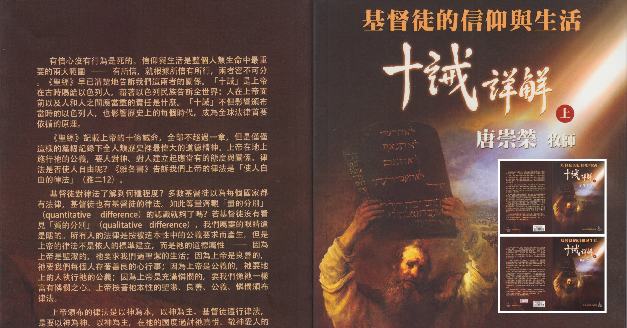 基督徒的信仰与生活 十诫详解 上下两册 - 唐崇荣牧师博士思想丛集 - 讲经系列 - 印尼归正福音教会主日讲道集 唐崇荣国际布道团 STEMI 马来西亚 峇株吧辖 信仰生活书籍 属灵书籍 001-0