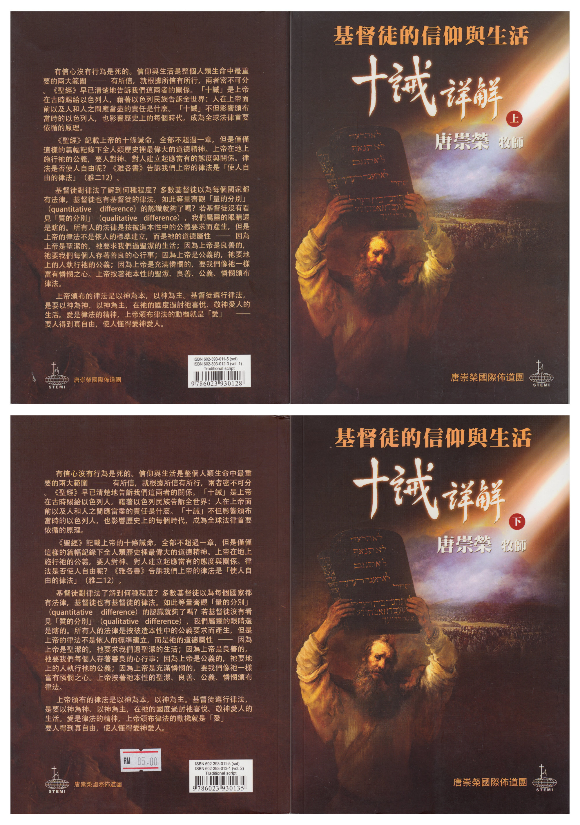 基督徒的信仰与生活 十诫详解 上下两册 - 唐崇荣牧师博士思想丛集 - 讲经系列 - 印尼归正福音教会主日讲道集 唐崇荣国际布道团 STEMI 马来西亚 峇株吧辖 信仰生活书籍 属灵书籍 001-1