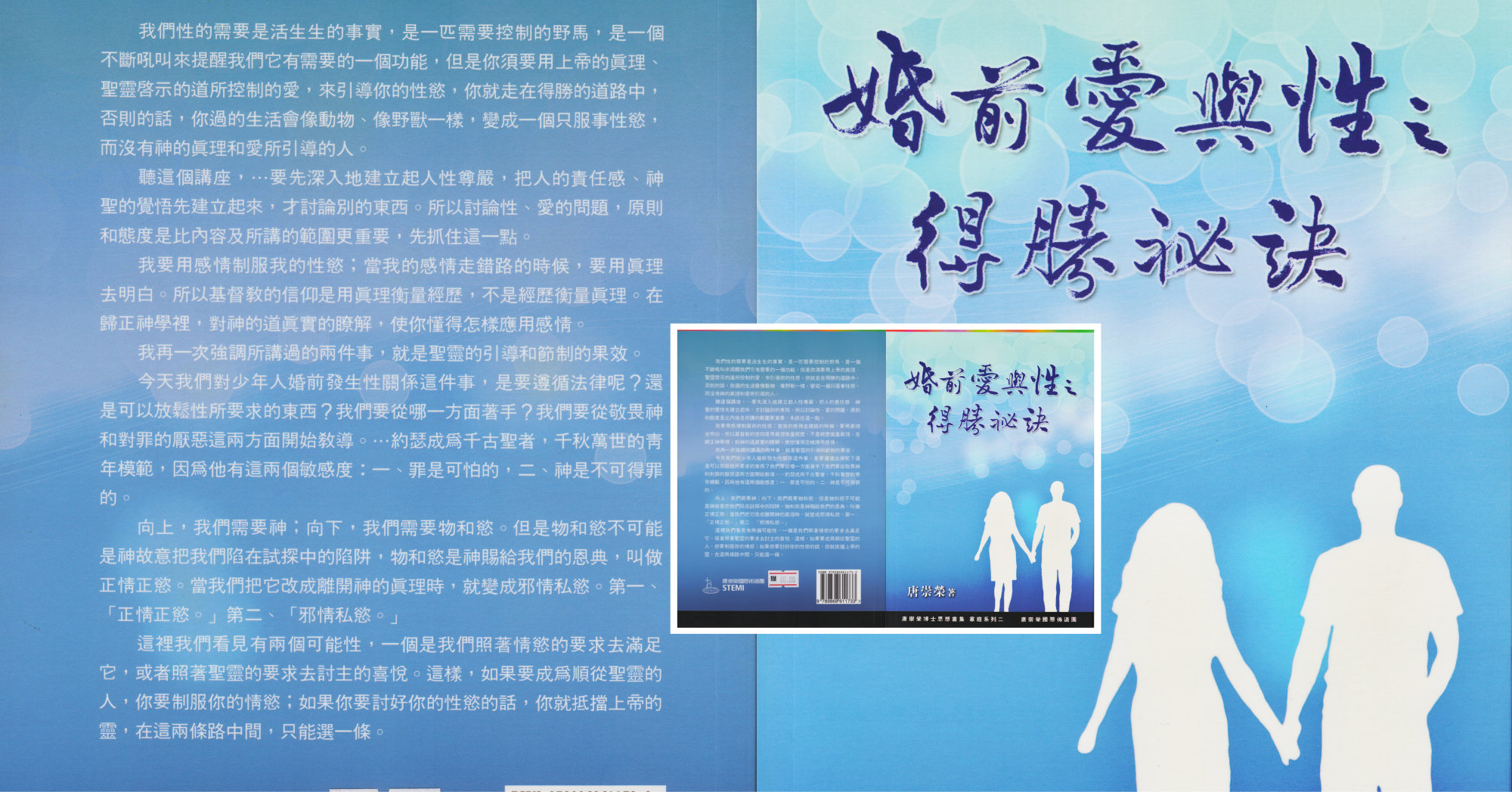 婚前爱与性之得胜秘诀 - 唐崇荣博士思想丛集 - 家庭系列二 - 唐崇荣国际布道团 马来西亚 峇株吧辖 性与爱 性爱课题 婚姻书籍 家庭书籍 属灵书籍 001-0