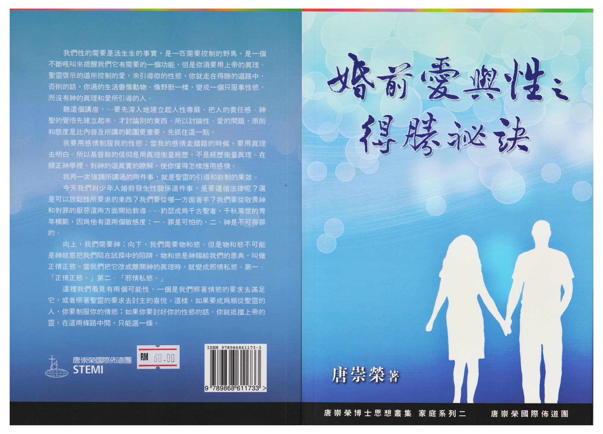婚前爱与性之得胜秘诀 - 唐崇荣博士思想丛集 - 家庭系列二 - 唐崇荣国际布道团 马来西亚 峇株吧辖 性与爱 性爱课题 婚姻书籍 家庭书籍 属灵书籍 001-1