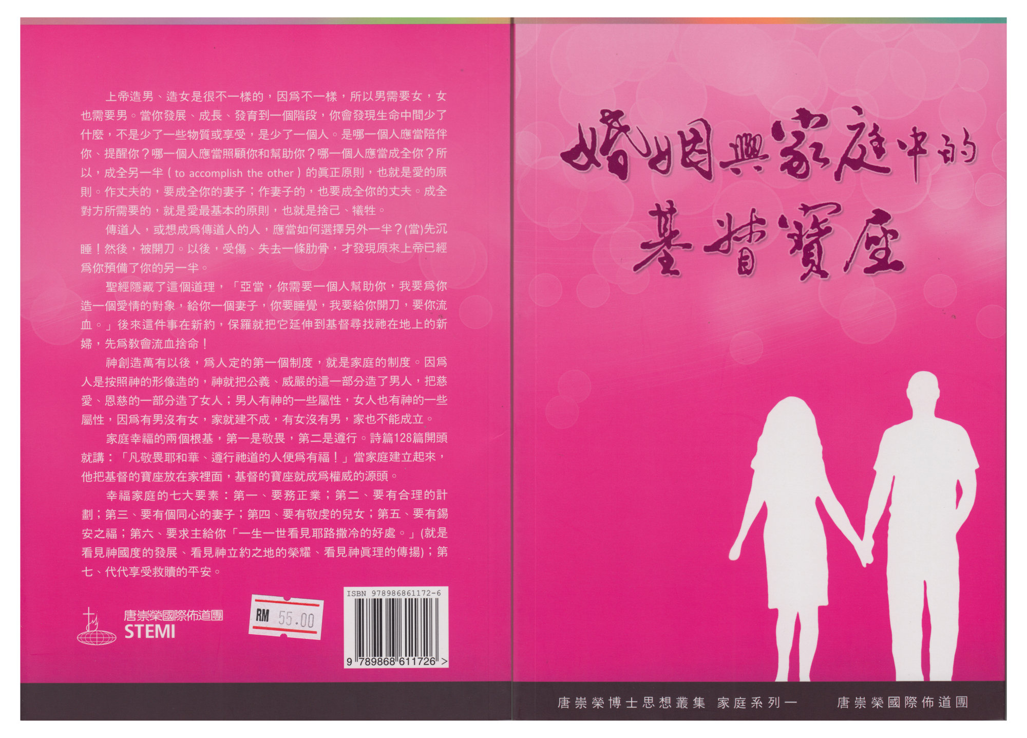 婚姻与家庭中的基督宝座 - 唐崇荣博士思想丛集 - 家庭系列一 - 唐崇荣国际布道团 马来西亚 峇株吧辖 婚姻书籍 家庭书籍 属灵书籍 001-1