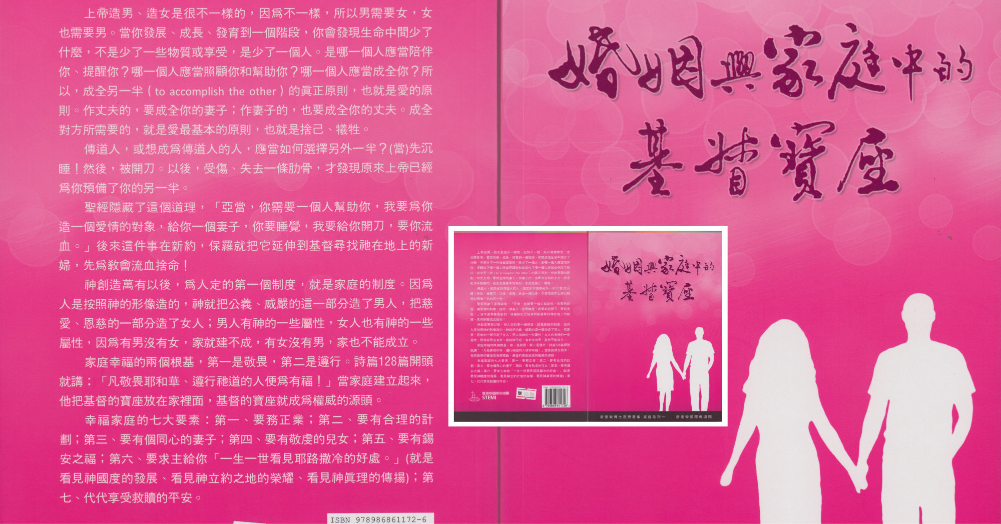 婚姻与家庭中的基督宝座 - 唐崇荣博士思想丛集 - 家庭系列一 - 唐崇荣国际布道团 马来西亚 峇株吧辖 婚姻书籍 家庭书籍 属灵书籍 001-0