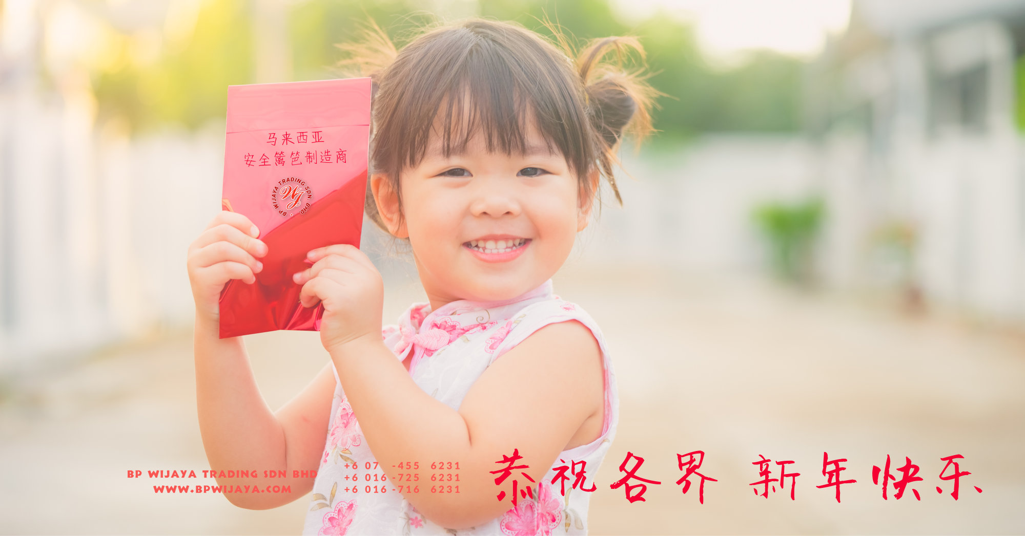 我们是马来西亚安全篱笆 制造商 批发商 BP Wijaya Trading Sdn Bhd 恭祝各界 新年快乐