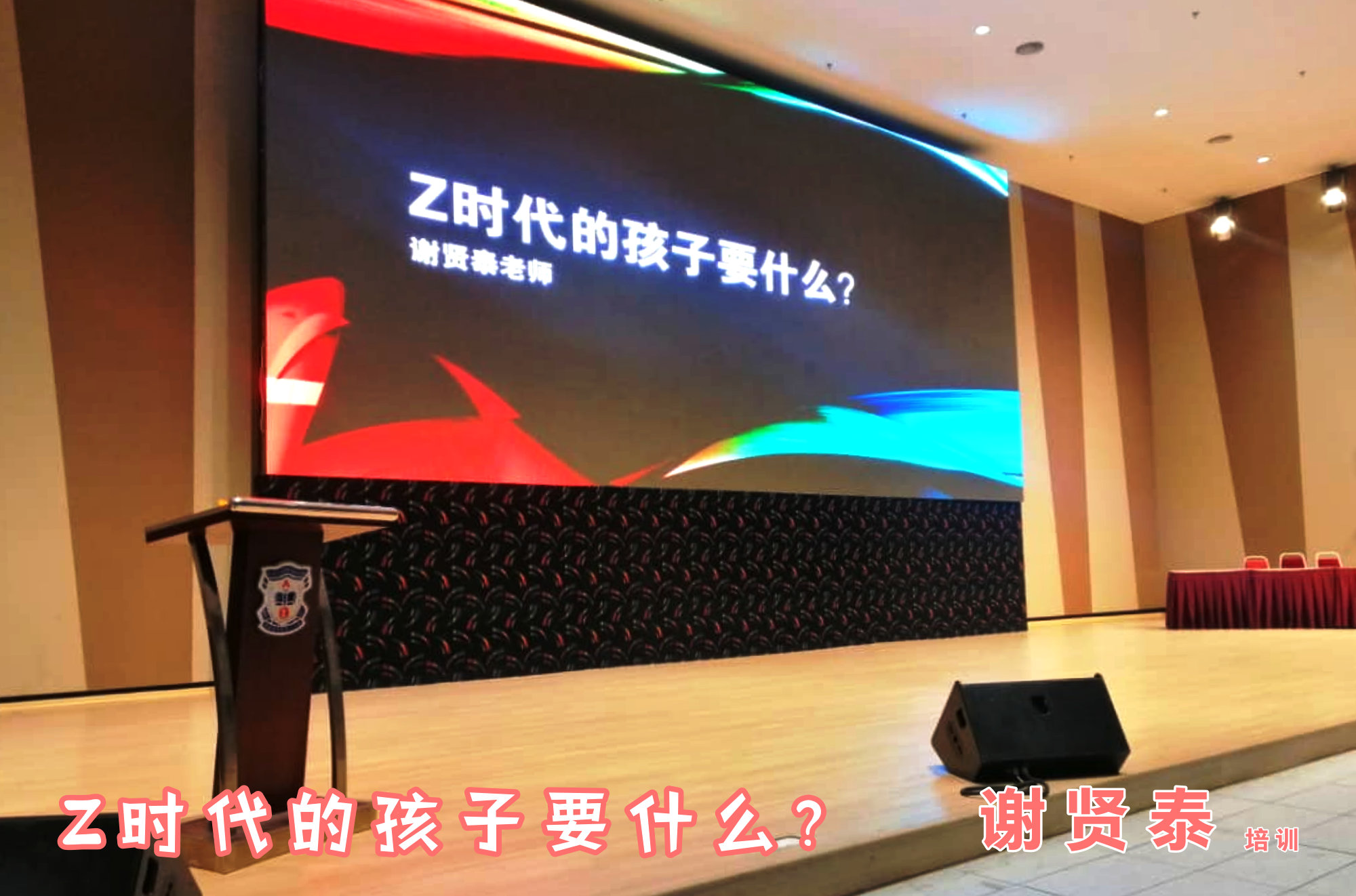 谢贤泰 2020 谢贤泰老师培训 新山宽柔一小亲子讲座 新山宽柔一小家长会 Z时代的孩子要什么 Johor Bahru Johor Malaysia A05
