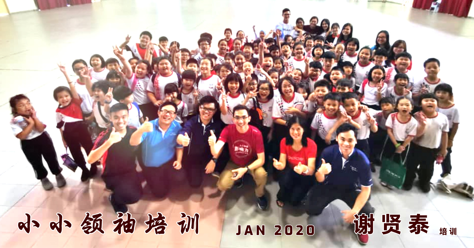 谢贤泰老师 马威华小 – 小小领袖培训 – 启发你的思考 挖掘你的潜能