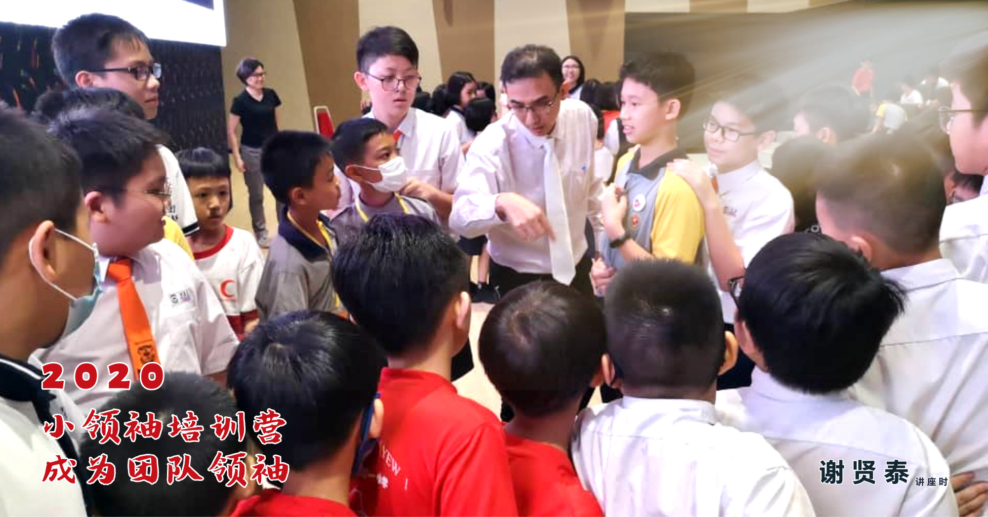 谢贤泰 新山宽柔一小 成为团队领袖 Be A Team Leader 2020小领袖培训营 麻坡小学领袖培训 新山小学培训 A000