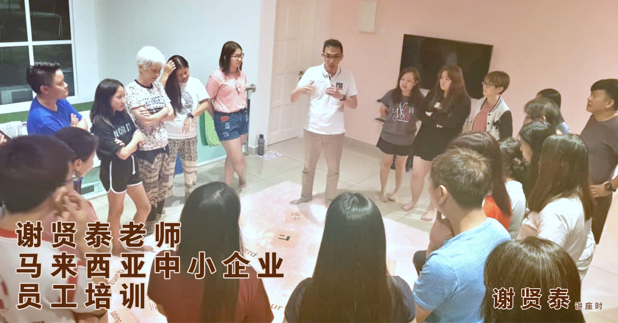 谢贤泰老师 马来西亚中小企业员工培训