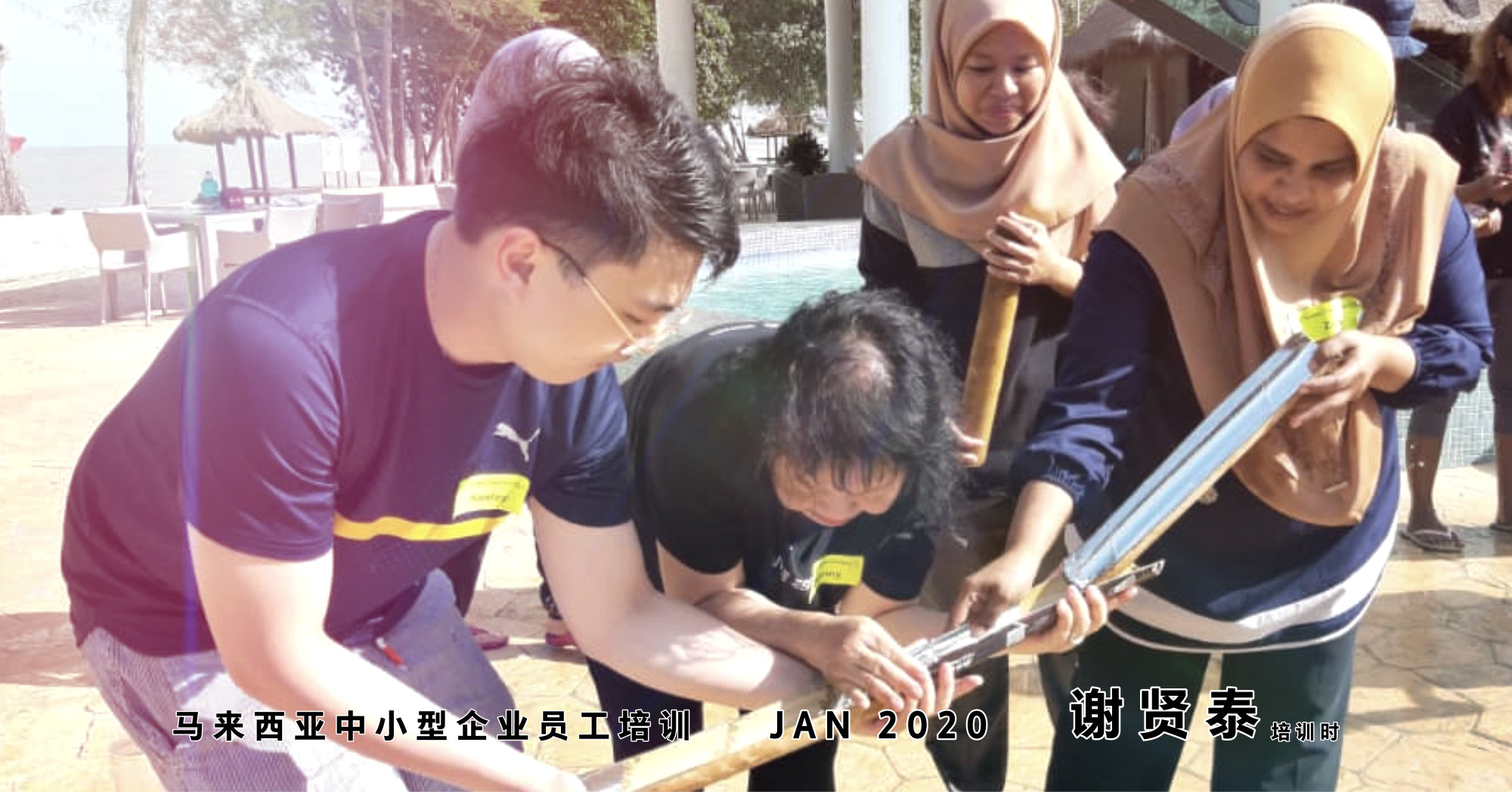 谢贤泰 马来西亚中小型企业员工培训