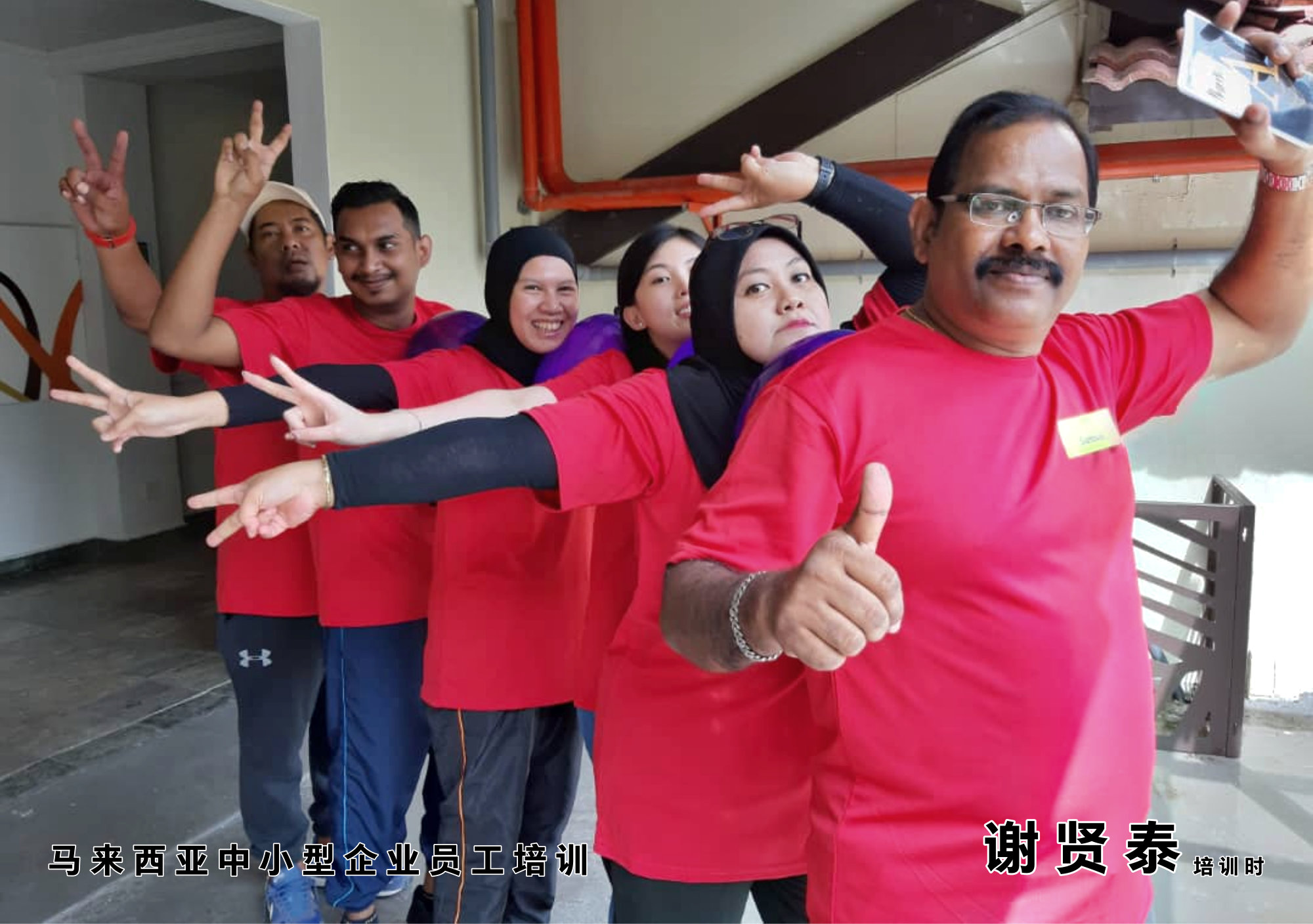 谢贤泰老师 谢贤泰讲师 马来西亚 中小型企业员工培训 中小型企业员工训练 员工团队培训 凝聚力培训 合作能力培训 A05