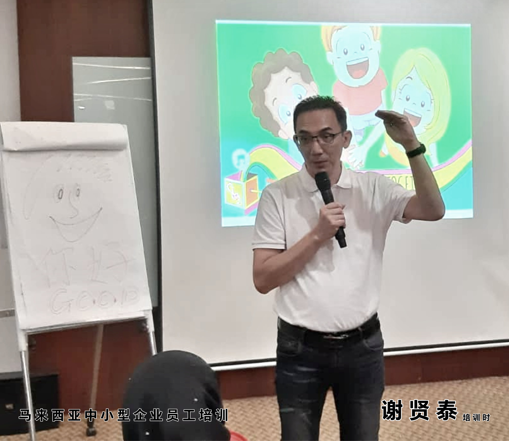 谢贤泰老师 谢贤泰讲师 马来西亚 中小型企业员工培训 中小型企业员工训练 员工团队培训 凝聚力培训 合作能力培训 A09