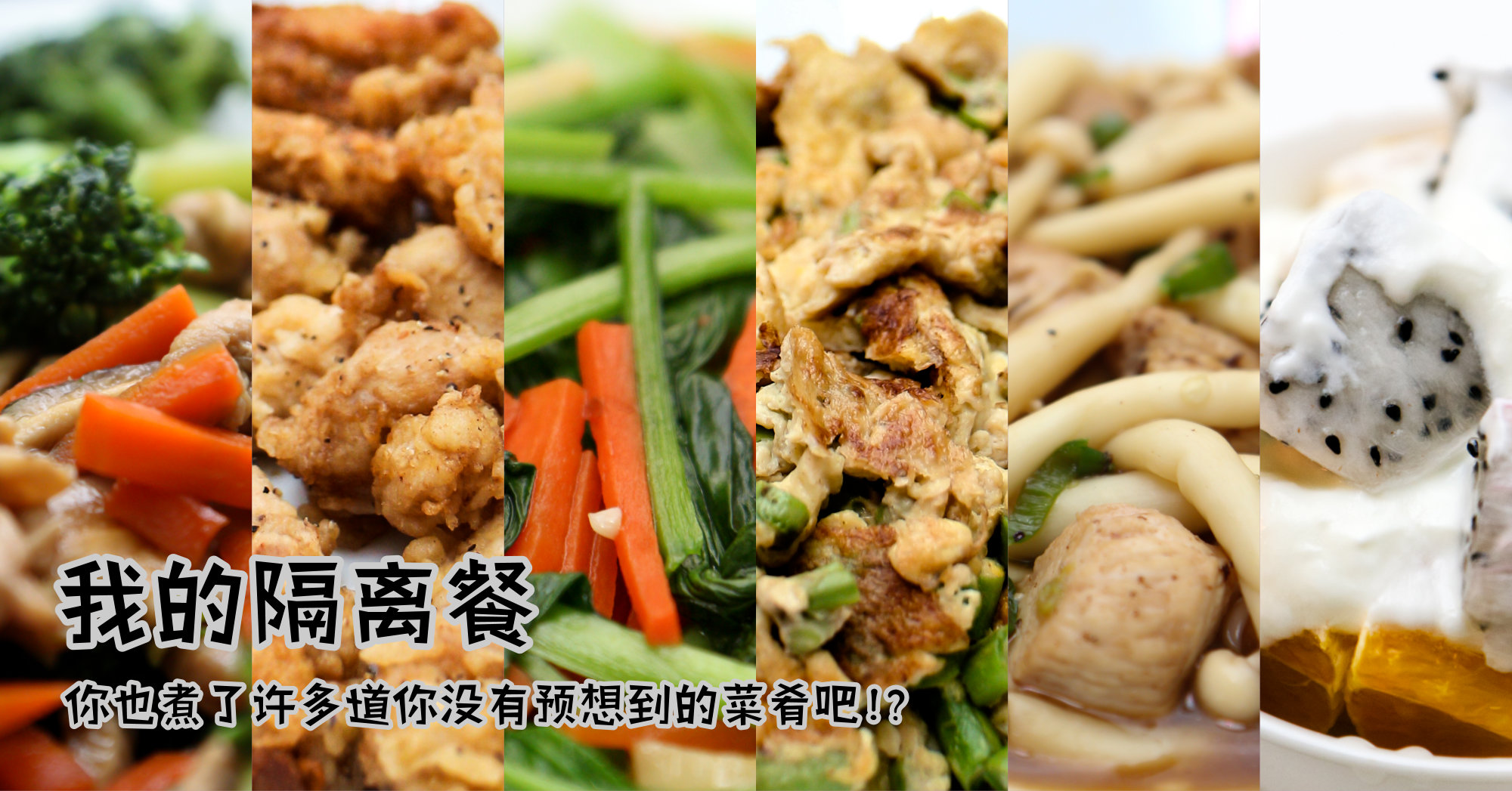 我的隔离餐😋😋你也煮了许多道你没有预想到的菜肴吧!?