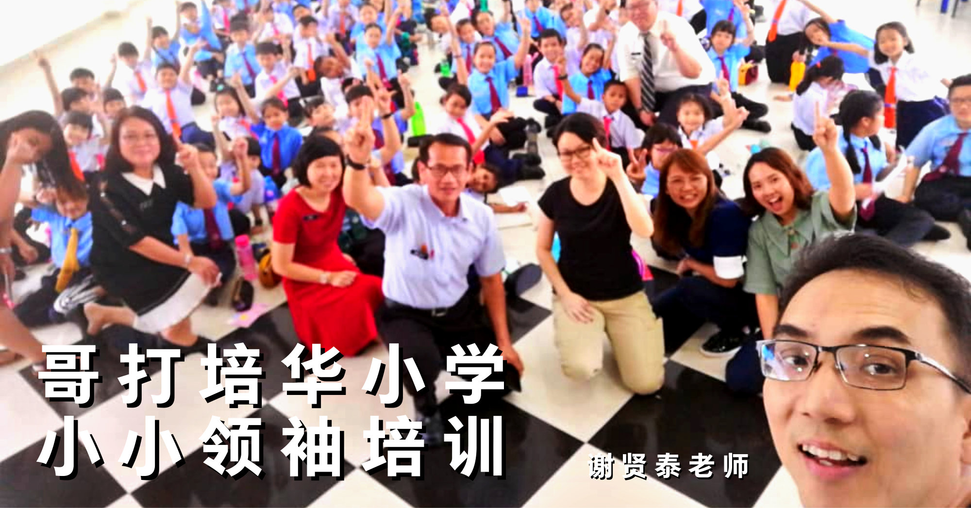 谢贤泰老师 哥打丁宜培华小学 – 小小领袖培训 – 激发你的潜能