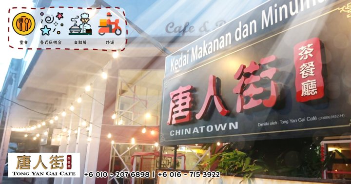 峇株巴辖餐厅及咖啡厅 – 唐人街茶餐厅 – Tong Yan Gai Cafe