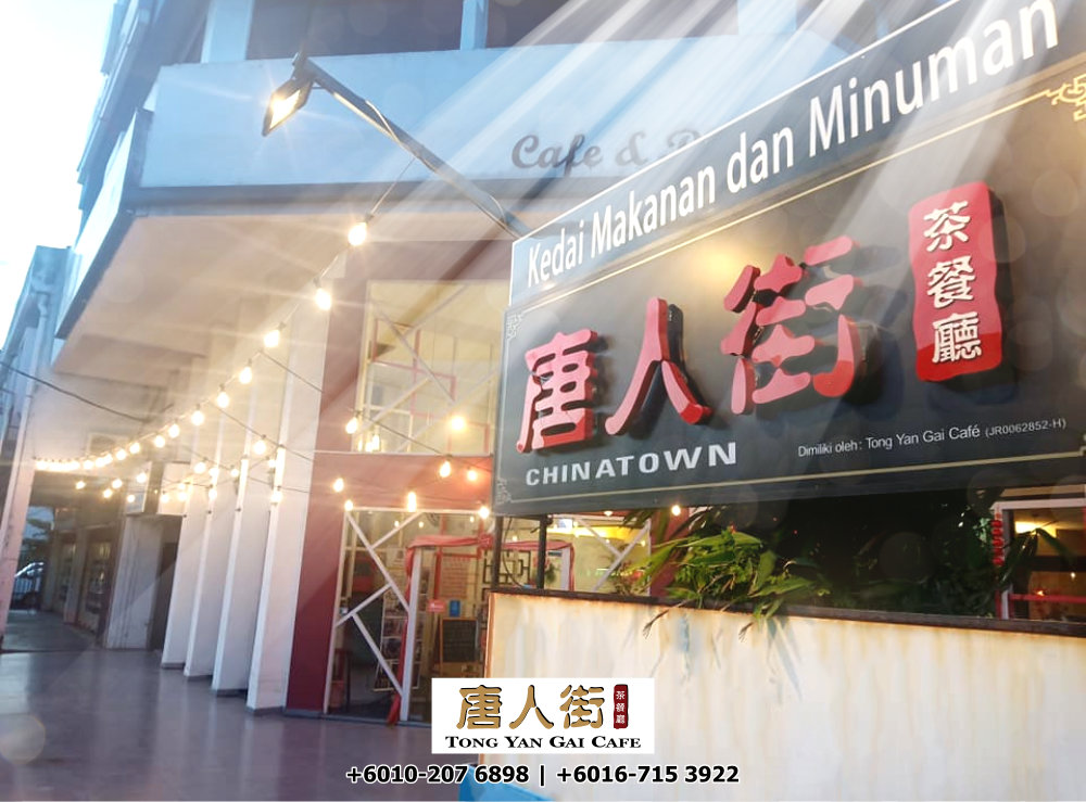 唐人街茶餐厅 BP Chinatown Cafe Tong Yan Gai Cafe 峇株巴辖茶餐厅 峇株巴辖早餐 峇株巴辖午餐 峇株巴辖晚餐 峇株巴辖茶点 生日宴会 A01