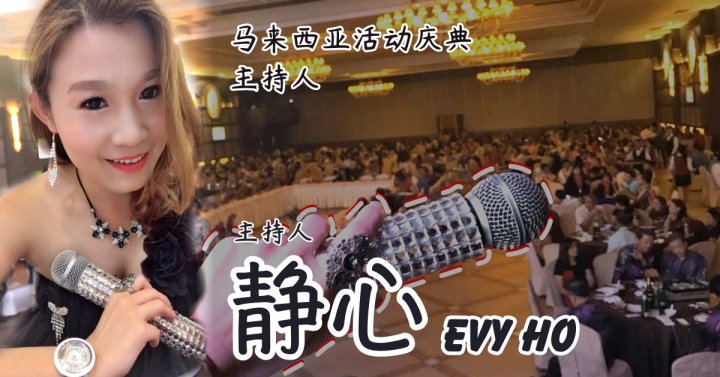 Evy Ho 主持人 静心 马来西亚婚礼主持人 马来西亚活动主持人 大会司仪 节目策划 商业活动策划与主持人 促销活动策划与主持人 何佩芳 A00