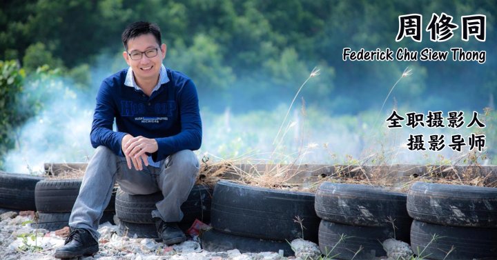 周修同 马来西亚摄影老师 全职摄影人 摄影师 摄影导师 摄影指导 Federick Chu Siew Thong Malaysia Photographer Instructor A00-0