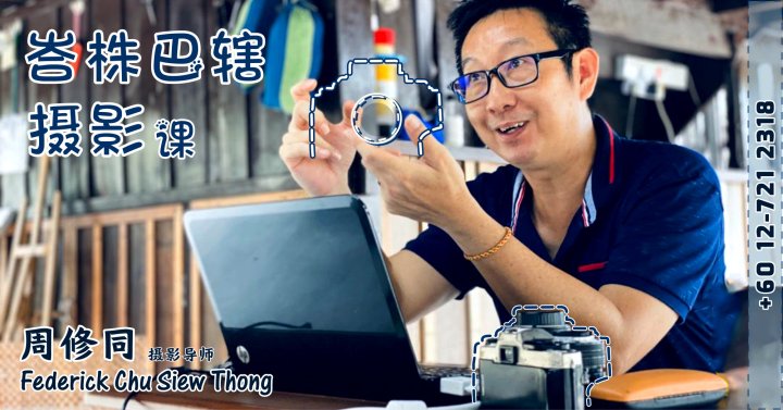 周修同导师 峇株巴辖摄影课