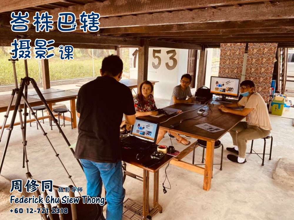 峇株巴辖摄影课摄影课程 马来西亚摄影老师 全职摄影人 摄影师 摄影导师 摄影指导 Federick Chu Siew Thong Malaysia Photographer Instructor D02