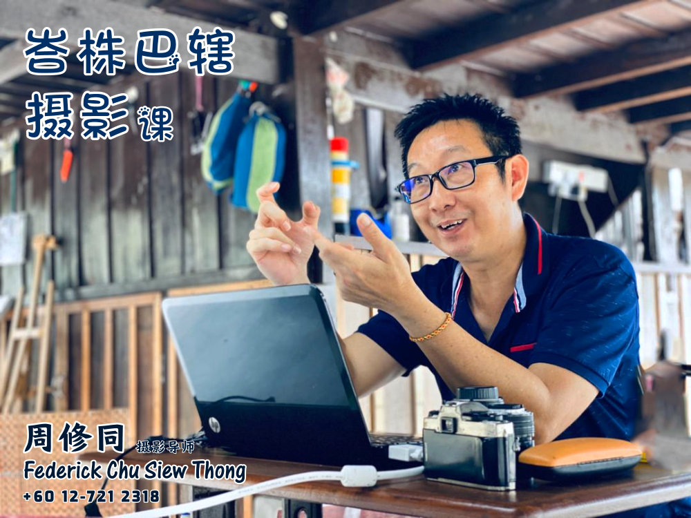 峇株巴辖摄影课摄影课程 马来西亚摄影老师 全职摄影人 摄影师 摄影导师 摄影指导 Federick Chu Siew Thong Malaysia Photographer Instructor D03