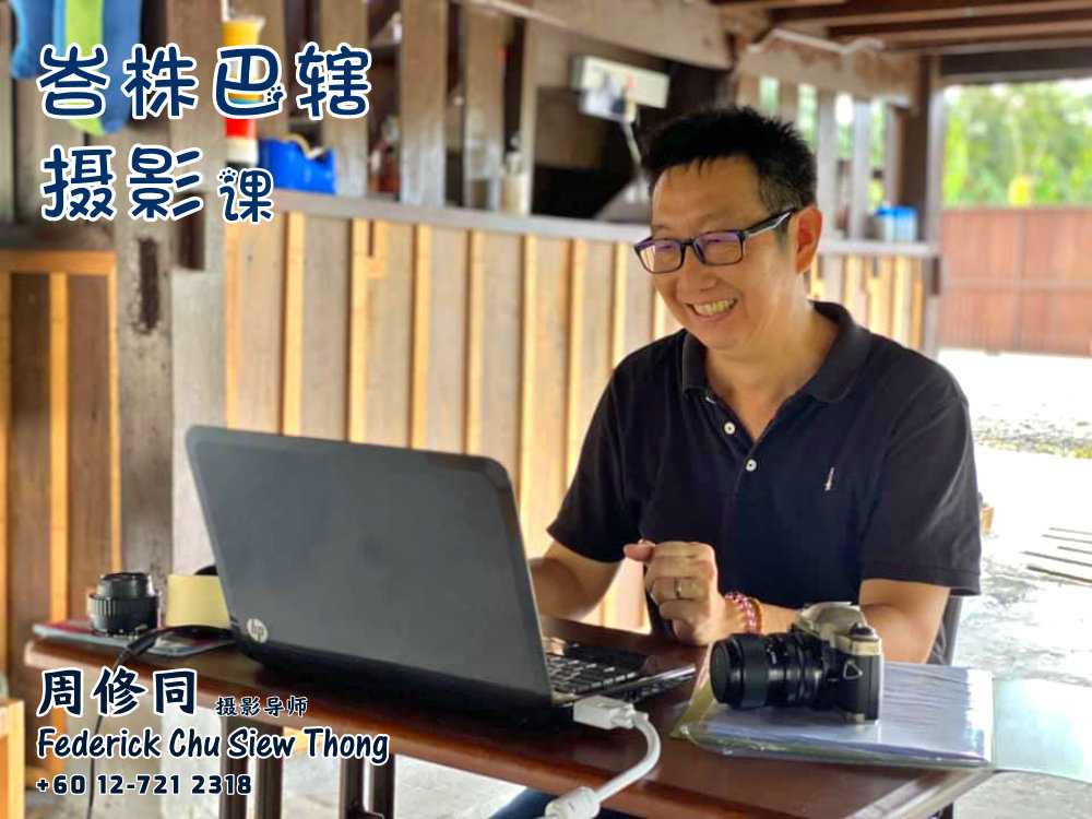 峇株巴辖摄影课摄影课程 马来西亚摄影老师 全职摄影人 摄影师 摄影导师 摄影指导 Federick Chu Siew Thong Malaysia Photographer Instructor D08
