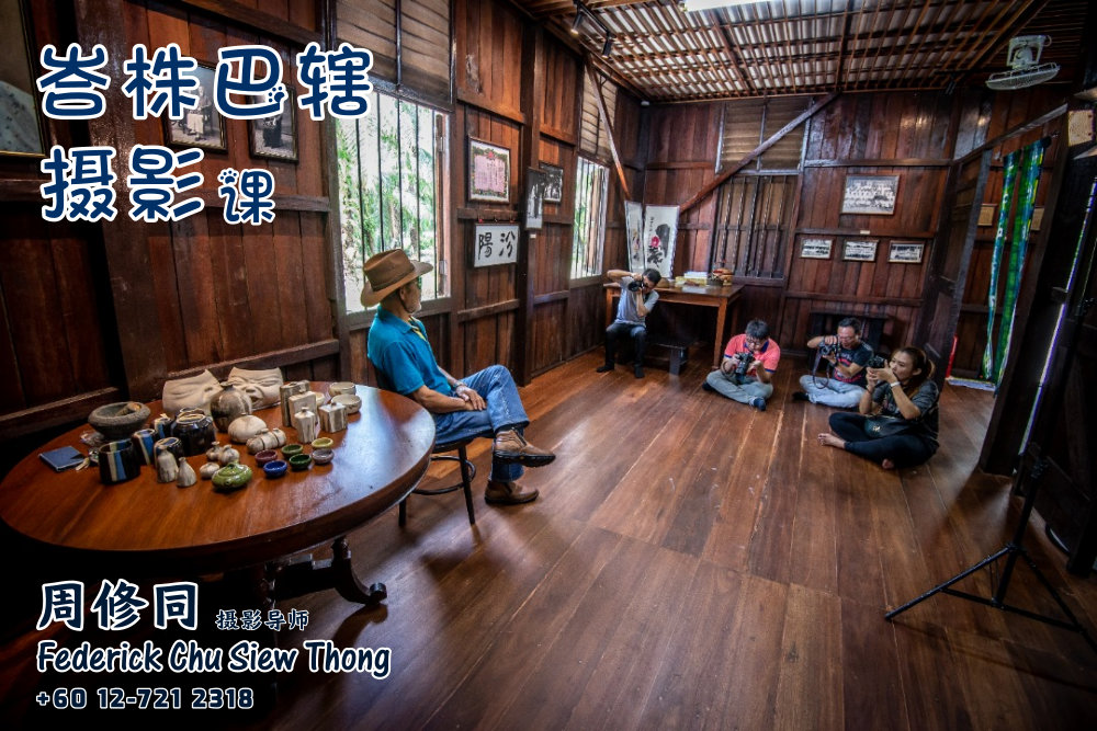 峇株巴辖摄影课摄影课程 马来西亚摄影老师 全职摄影人 摄影师 摄影导师 摄影指导 Federick Chu Siew Thong Malaysia Photographer Instructor D14