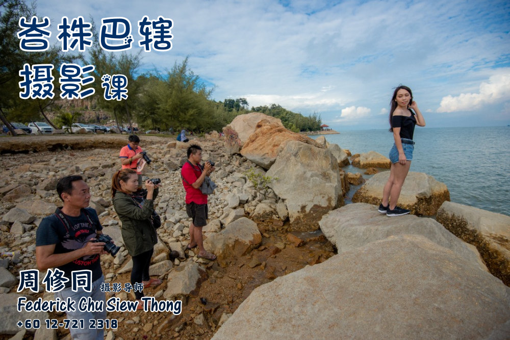 峇株巴辖摄影课摄影课程 马来西亚摄影老师 全职摄影人 摄影师 摄影导师 摄影指导 Federick Chu Siew Thong Malaysia Photographer Instructor D16