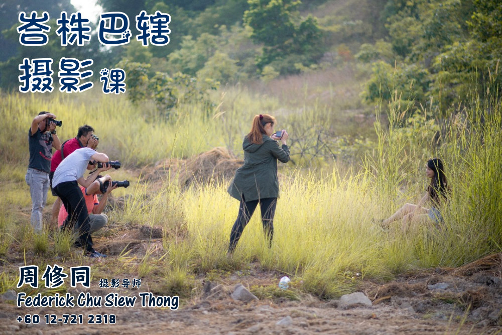 峇株巴辖摄影课摄影课程 马来西亚摄影老师 全职摄影人 摄影师 摄影导师 摄影指导 Federick Chu Siew Thong Malaysia Photographer Instructor D17