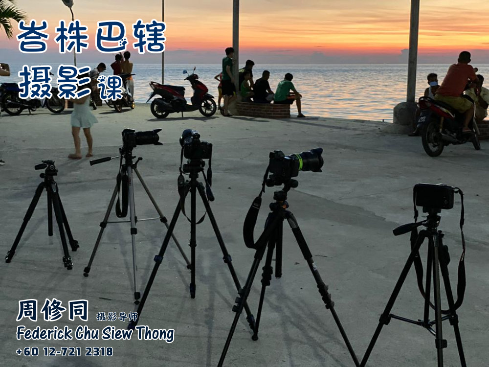 峇株巴辖摄影课摄影课程 马来西亚摄影老师 全职摄影人 摄影师 摄影导师 摄影指导 Federick Chu Siew Thong Malaysia Photographer Instructor D19