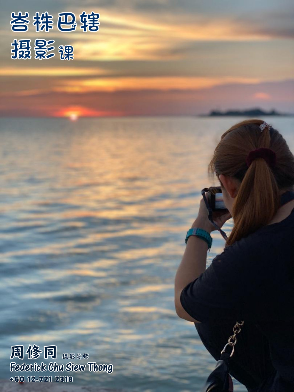 峇株巴辖摄影课摄影课程 马来西亚摄影老师 全职摄影人 摄影师 摄影导师 摄影指导 Federick Chu Siew Thong Malaysia Photographer Instructor D21