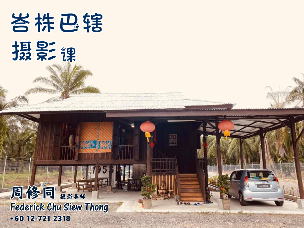 峇株巴辖摄影课摄影课程 马来西亚摄影老师 全职摄影人 摄影师 摄影导师 摄影指导 Federick Chu Siew Thong Malaysia Photographer Instructor D22