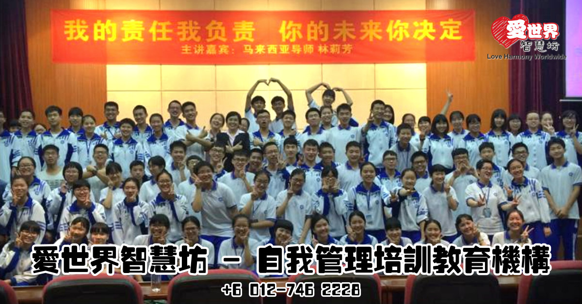 愛世界智慧坊 – 自我管理培训教育机构