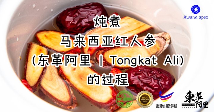 东革阿里的过程 炖煮Tongkat Ali 的过程 纯天然有机绿色植物 Awana Apex Manufacturer A000