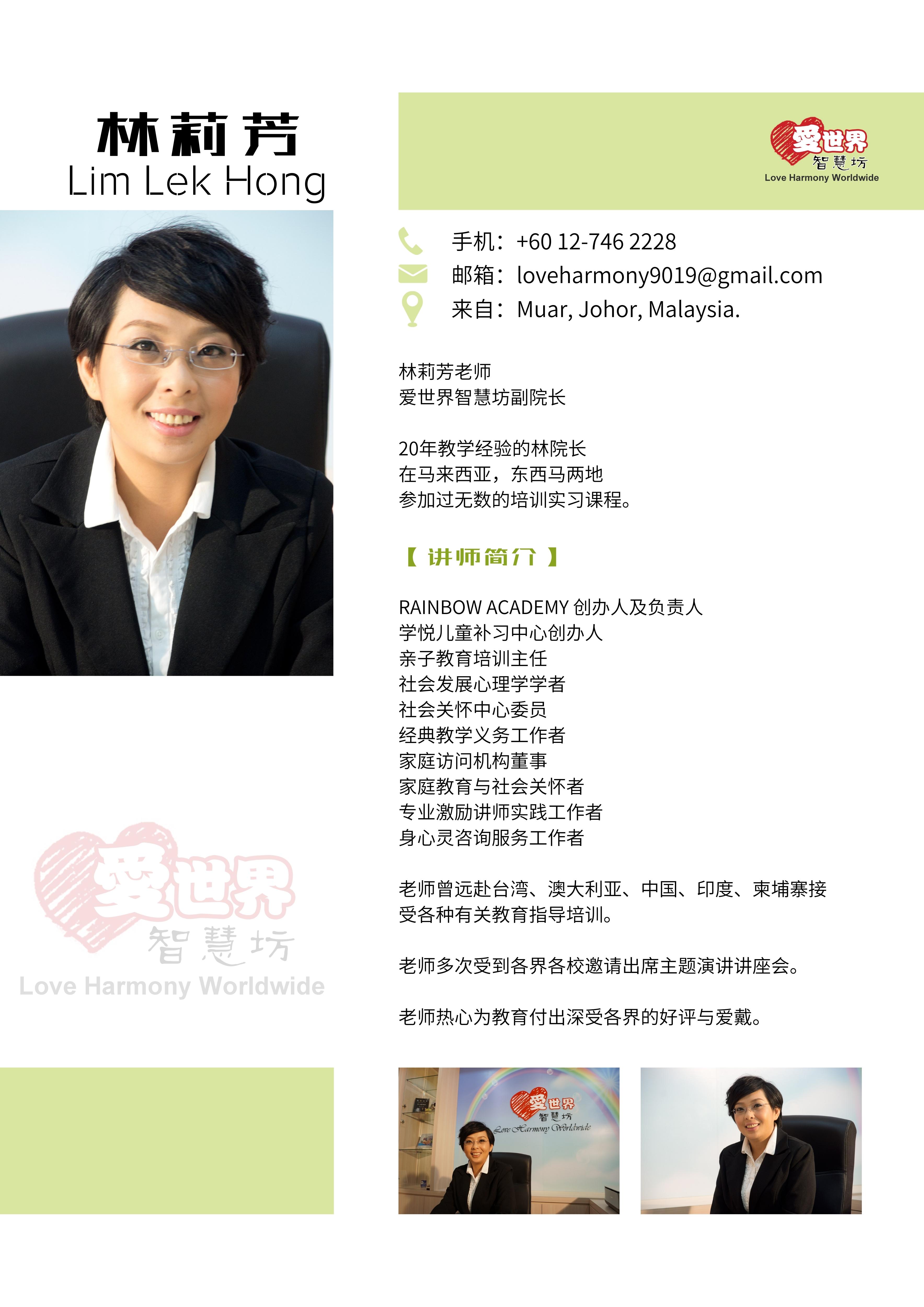 林莉芳 Lim Lek Hong 爱世界智慧坊