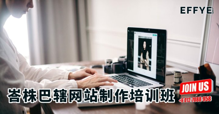 峇株巴辖网站制作培训班 – Raymond Ong