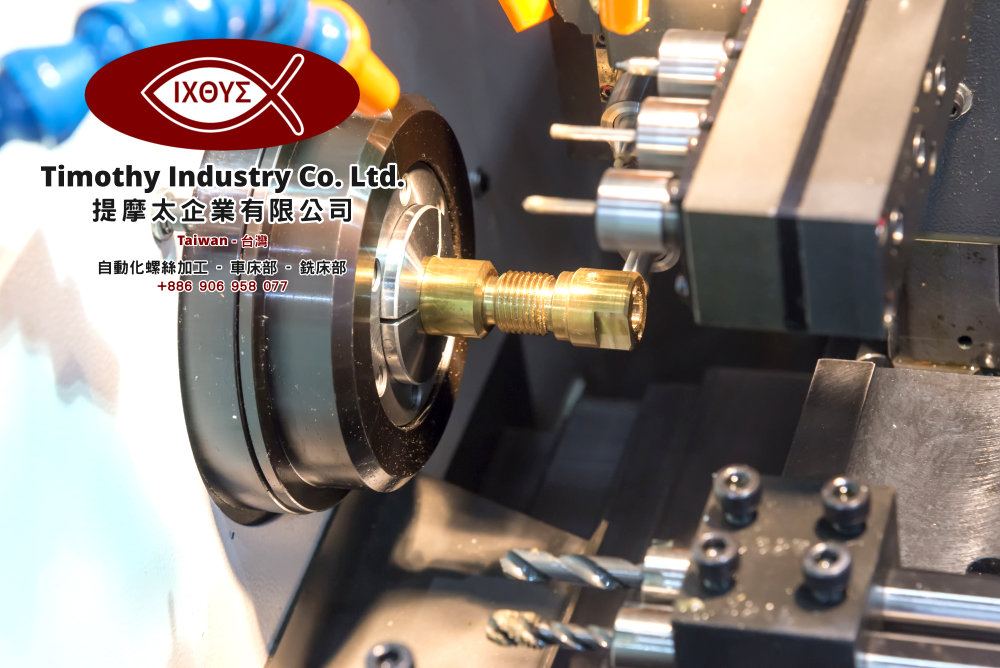 Timothy Industry Co Ltd 台灣自動化螺絲加工 車床部 銑床部台灣工程 A01