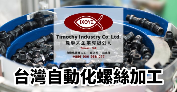 台灣自動化螺絲加工 – 提摩太企業有限公司