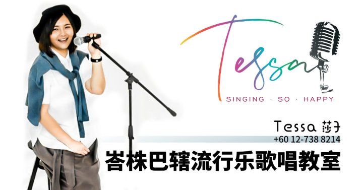 峇株巴辖流行乐歌唱教室 – Tessa 莎子