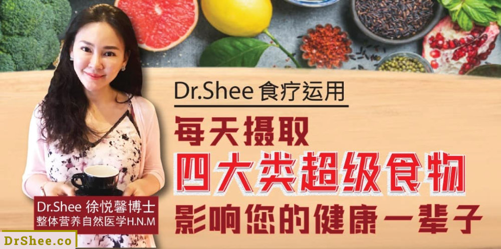 Dr Shee 四大类超级食物 影响您的健康一辈子 Dr Shee 食疗运用 强力抗癌武器 超级抗氧化剂 Dr Shee 徐悦馨博士 整体营养自然医学 A01