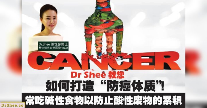 Dr Shee 教您如何打造 防癌体质