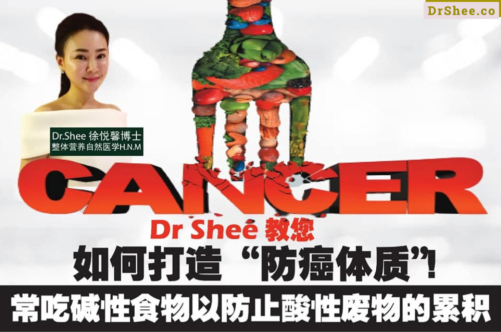 Dr Shee 教您如何打造 防癌体质 Dr Shee 预防癌症的有效途径 Dr Shee 徐悦馨博士 整体营养自然医学 A01