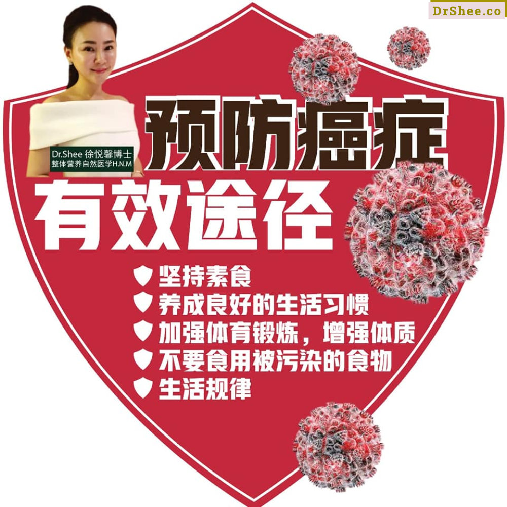 Dr Shee 教您如何打造 防癌体质 Dr Shee 预防癌症的有效途径 Dr Shee 徐悦馨博士 整体营养自然医学 A02