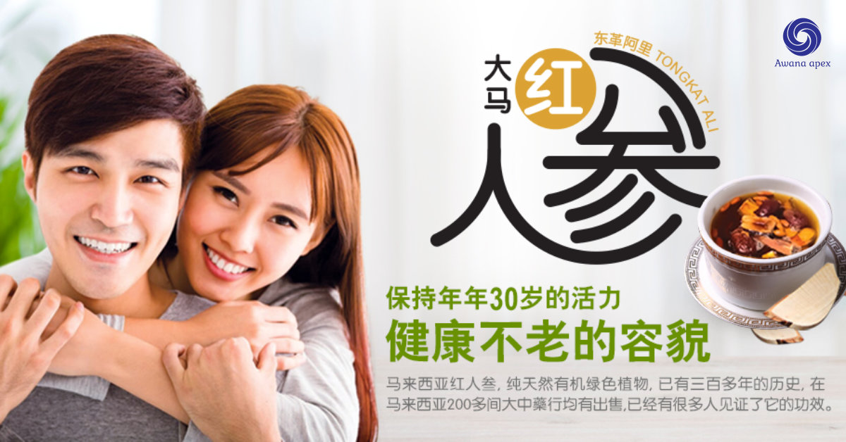 Q&A 红色东革阿里 问与答 加强身体免疫力 增强细胞再生 软化血管 Tongkat Ali 纯天然有机绿色植物 Awana Apex Manufacturer A003-H01