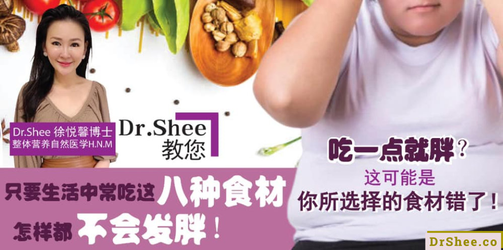 只要生活中常吃这八种食材 怎样都不会发胖 Dr Shee 吃一点就胖 这可能是你所选择的食材错了 Dr Shee 徐悦馨博士 整体营养自然医学 A01