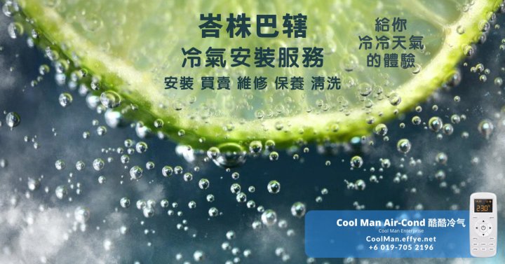 峇株巴辖冷气安装服务 – Cool Man Air-Cond 酷酷冷气