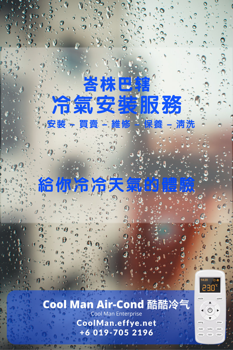 峇株巴辖冷气维修 峇株巴辖 AirCon Repair Cool Man Air-Cond 酷酷冷气 给你冷冷天气的体验 JP Pua 潘俊鹏 A01
