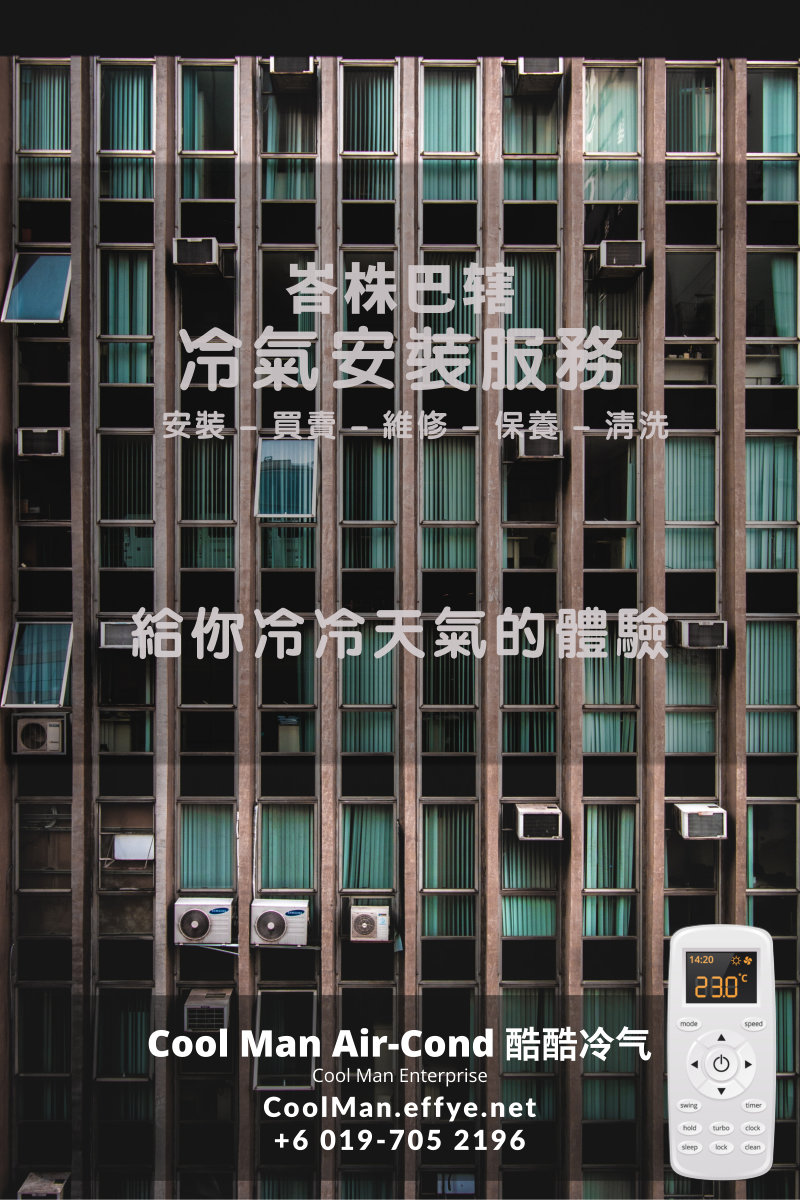 峇株巴辖冷气维修 峇株巴辖 AirCon Repair Cool Man Air-Cond 酷酷冷气 给你冷冷天气的体验 JP Pua 潘俊鹏 A02