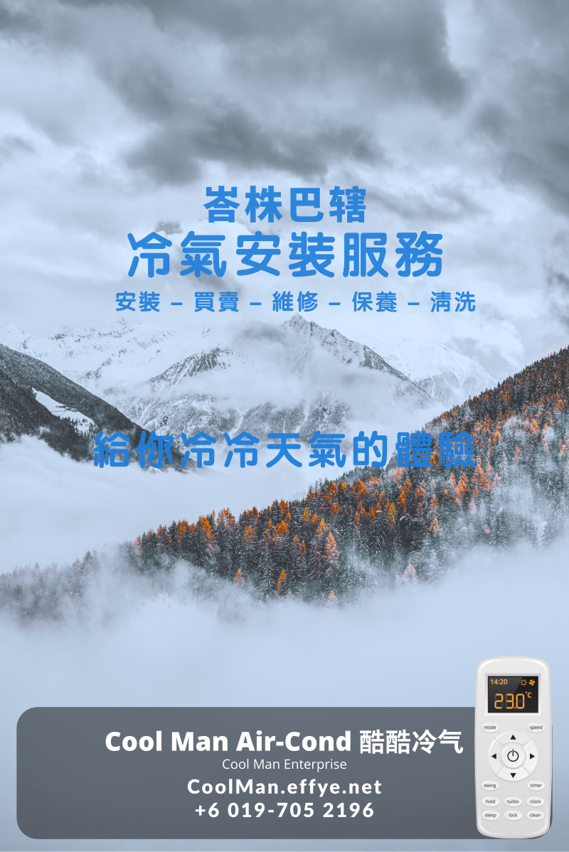 峇株巴辖冷气维修 峇株巴辖 AirCon Repair Cool Man Air-Cond 酷酷冷气 给你冷冷天气的体验 JP Pua 潘俊鹏 A06