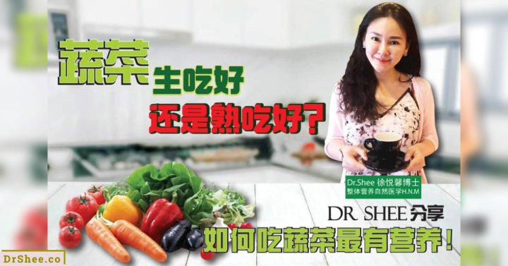 蔬菜,生吃好,还是熟吃好❓