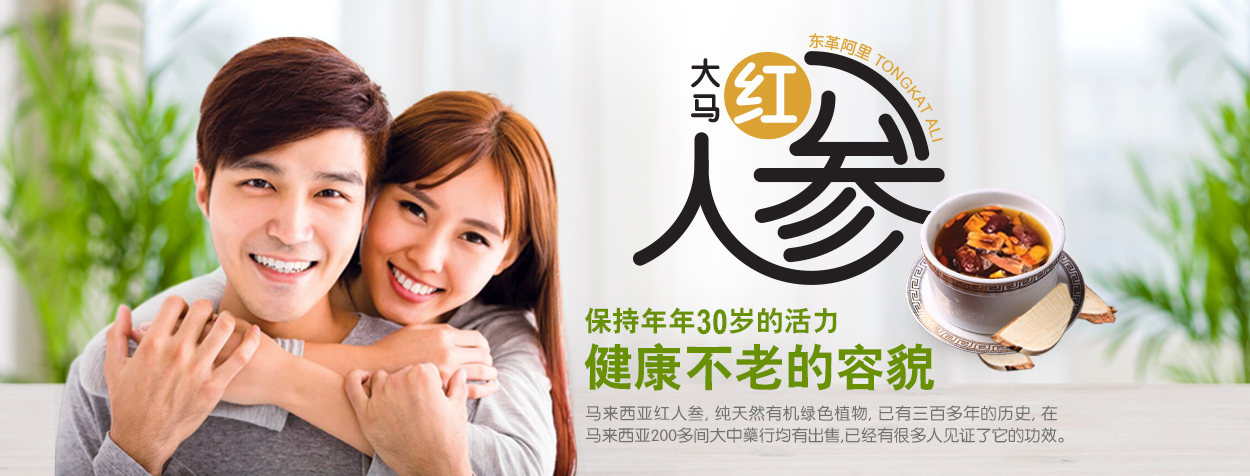 红色东革阿里 加强身体免疫力 增强细胞再生 软化血管 Tongkat Ali 纯天然有机绿色植物 Awana Apex Manufacturer A003-G01