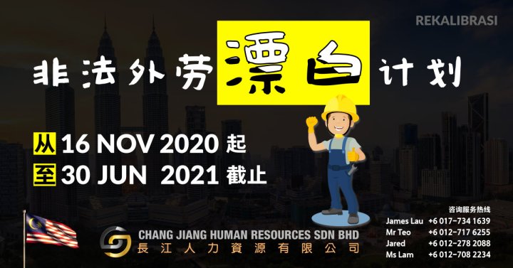 马来西亚非法外劳漂白计划 REKALIBRASI 16 Nov 2020 起 至 30 Jun 2021 – 长江人力资源有限公司